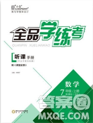 9787806202937全品学练考数学七年级上册北师大版BS2018年听课手册参考答案