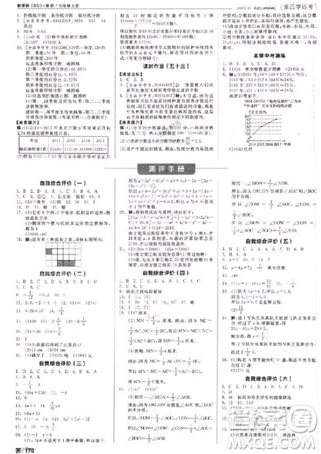 9787806202937全品学练考数学七年级上册北师大版BS2018年听课手册参考答案