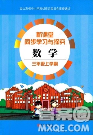 9787543629011新课堂同步学习与探究2018年三年级数学上学期答案 9787543629011新课堂同步学习与探究2018年三年级数学上学期答案