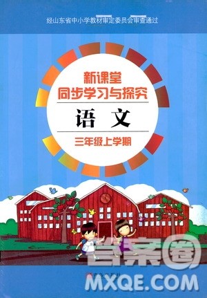 9787543634466新课堂同步学习与探究2018年语文三年级上学期苏教版答案 9787543634466新课堂同步学习与探究2018年语文三年级上学期苏教版答案