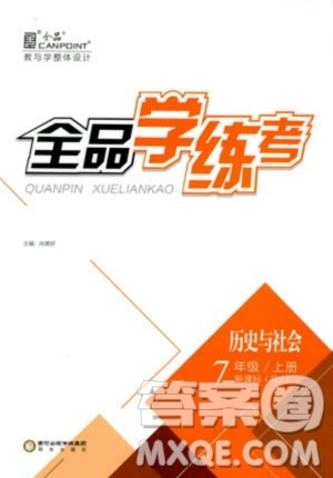2018秋全品学练考历史七年级上册人教版RJ参考答案