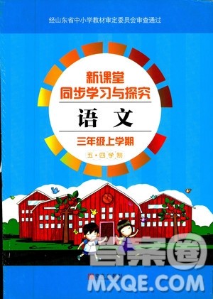 五四学制2018年新课堂同步学习与探究语文青岛版三年级上学期答案