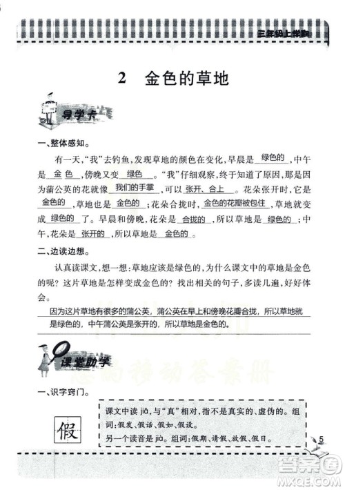 五四学制2018年新课堂同步学习与探究语文青岛版三年级上学期答案