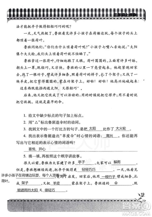 五四学制2018年新课堂同步学习与探究语文青岛版三年级上学期答案