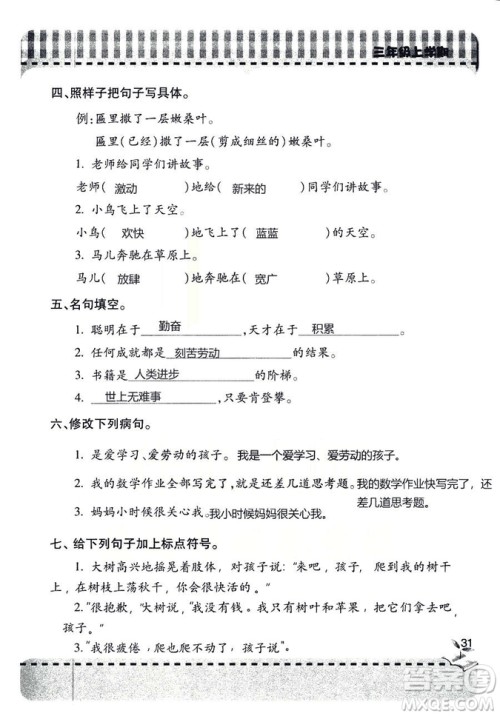 五四学制2018年新课堂同步学习与探究语文青岛版三年级上学期答案