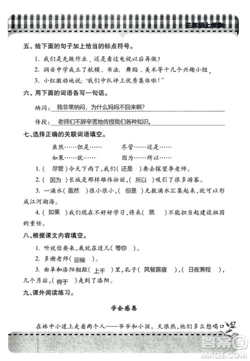 五四学制2018年新课堂同步学习与探究语文青岛版三年级上学期答案