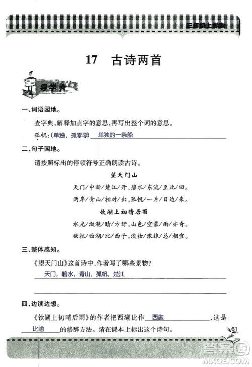 五四学制2018年新课堂同步学习与探究语文青岛版三年级上学期答案