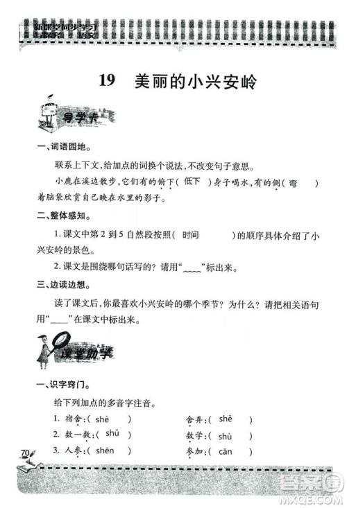 五四学制2018年新课堂同步学习与探究语文青岛版三年级上学期答案