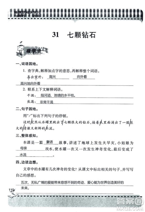 五四学制2018年新课堂同步学习与探究语文青岛版三年级上学期答案