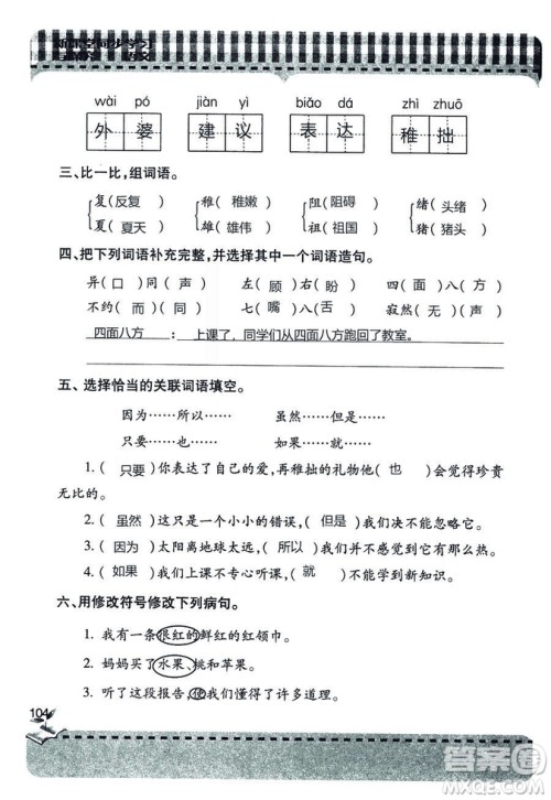 五四学制2018年新课堂同步学习与探究语文青岛版三年级上学期答案
