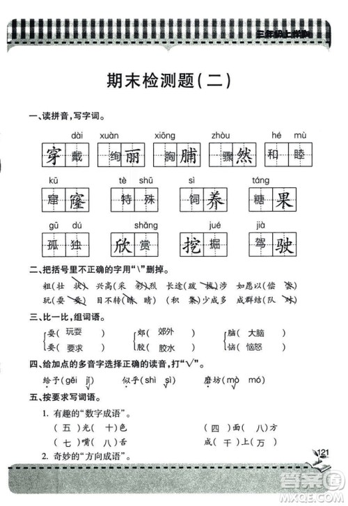 五四学制2018年新课堂同步学习与探究语文青岛版三年级上学期答案