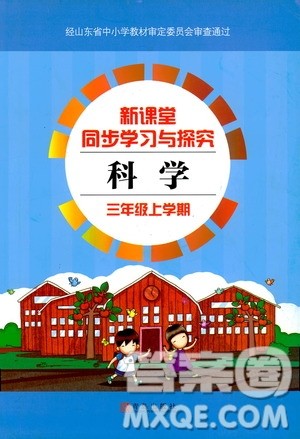 2018新版三年级上册科学新课堂同步学习与探究青岛版答案