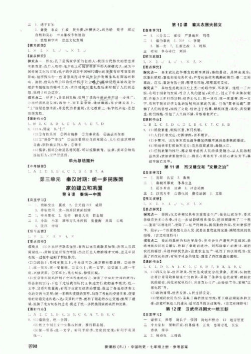 2018秋全品学练考历史七年级上册人教版RJ参考答案