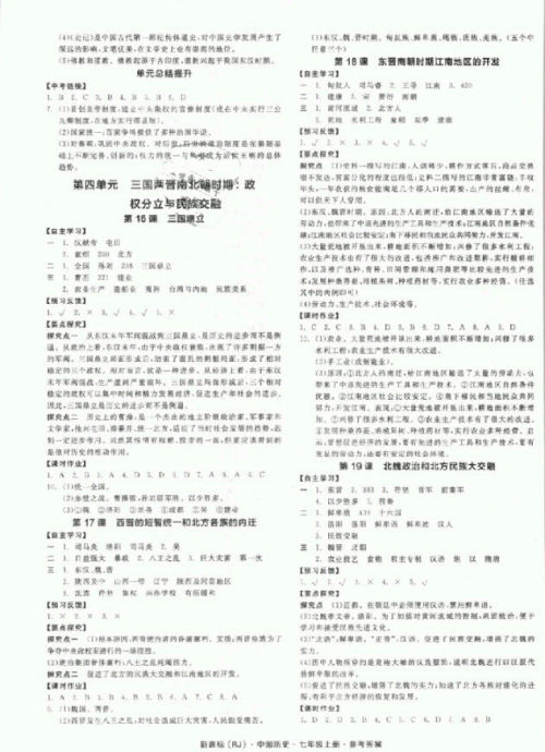 2018秋全品学练考历史七年级上册人教版RJ参考答案