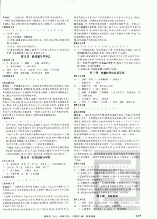 2018秋全品学练考历史七年级上册人教版RJ参考答案
