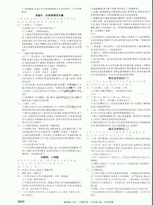 2018秋全品学练考历史七年级上册人教版RJ参考答案