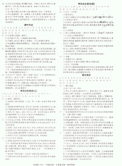 2018秋全品学练考历史七年级上册人教版RJ参考答案