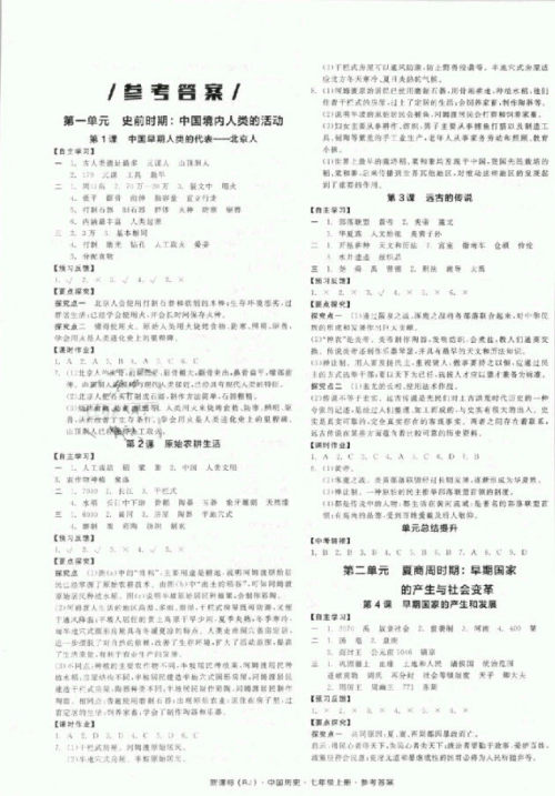 2018秋全品学练考历史七年级上册人教版RJ参考答案