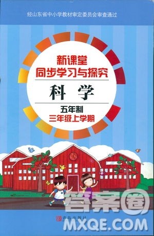 2018年新课堂同步学习与探究科学五年制三年级上答案 2018年新课堂同步学习与探究科学五年制三年级上答案