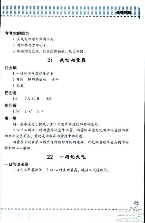 2018年新课堂同步学习与探究科学五年制三年级上答案 2018年新课堂同步学习与探究科学五年制三年级上答案
