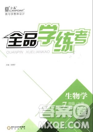 2018版全品学练考生物七年级上册人教版RJ9787552543261参考答答案