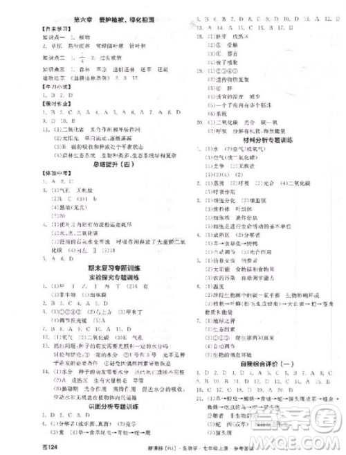 2018版全品学练考生物七年级上册人教版RJ9787552543261参考答答案