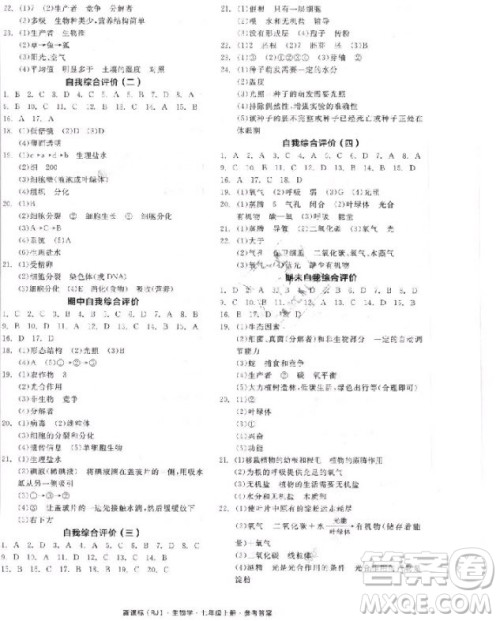 2018版全品学练考生物七年级上册人教版RJ9787552543261参考答答案