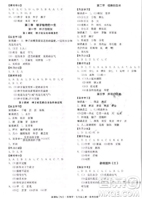 2018版全品学练考生物七年级上册人教版RJ9787552543261参考答答案