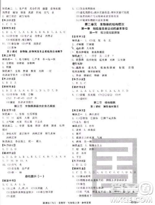 2018版全品学练考生物七年级上册人教版RJ9787552543261参考答答案