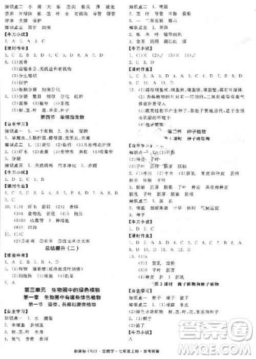 2018版全品学练考生物七年级上册人教版RJ9787552543261参考答答案