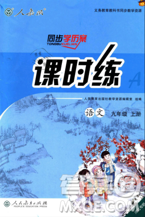 9787107328480人教版课时练2018九年级上册语文同步学练答案 9787107328480人教版课时练2018九年级上册语文同步学练答案