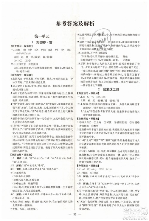 9787107328480人教版课时练2018九年级上册语文同步学练答案