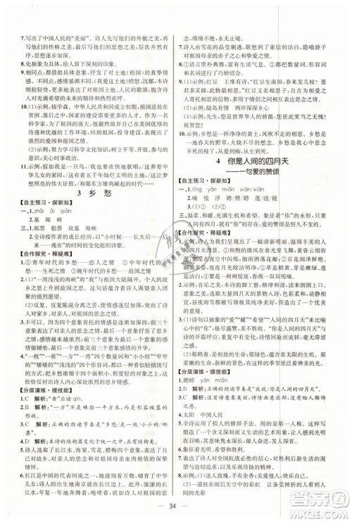 9787107328480人教版课时练2018九年级上册语文同步学练答案