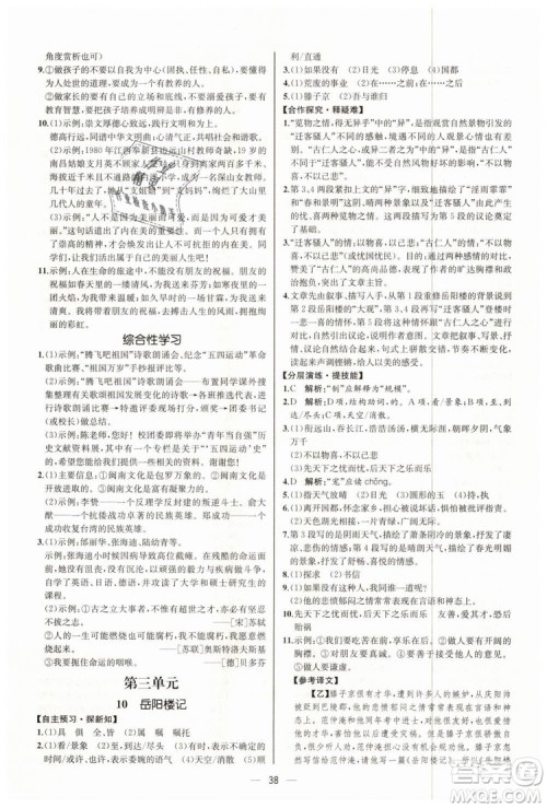 9787107328480人教版课时练2018九年级上册语文同步学练答案