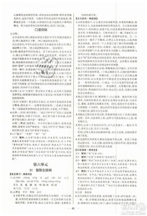 9787107328480人教版课时练2018九年级上册语文同步学练答案