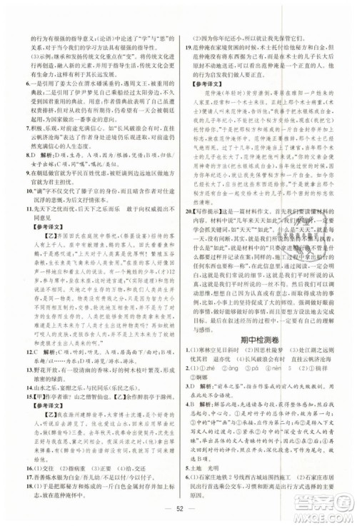 9787107328480人教版课时练2018九年级上册语文同步学练答案