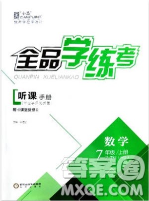 9787806202937全品学练考七年级数学上册2018华师大版HS参考答案