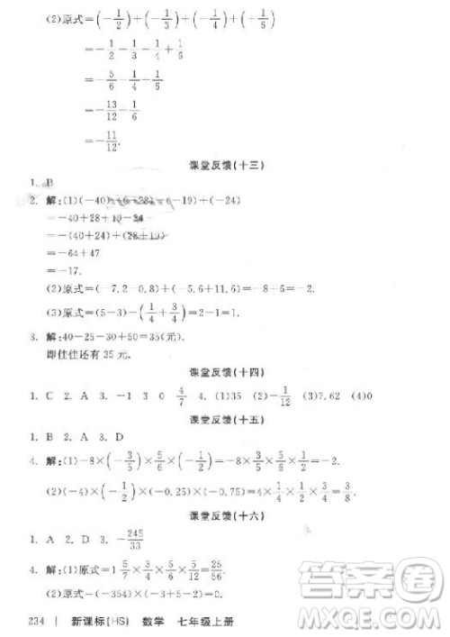 9787806202937全品学练考七年级数学上册2018华师大版HS参考答案