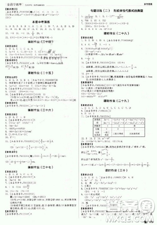 9787806202937全品学练考七年级数学上册2018华师大版HS参考答案