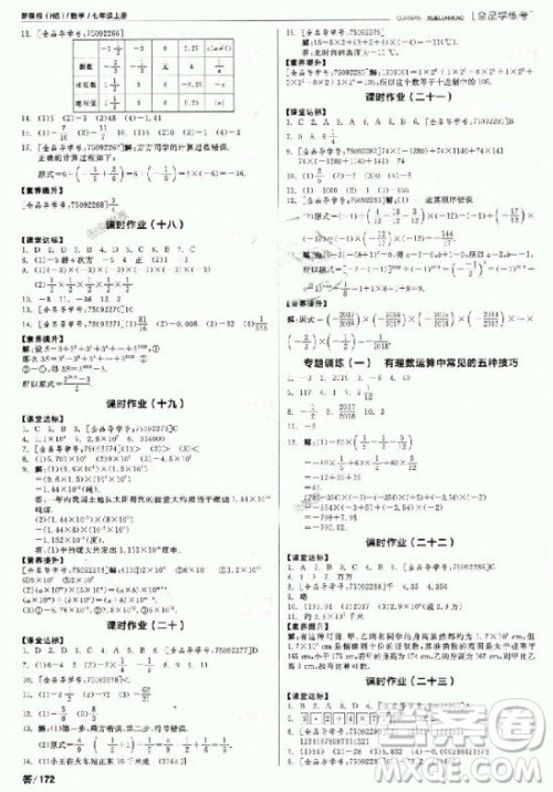 9787806202937全品学练考七年级数学上册2018华师大版HS参考答案 9787806202937全品学练考七年级数学上册2018华师大版HS参考答案