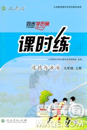 9787107328466同步学历案课时练2018年九年级上道德与法治答案 9787107328466同步学历案课时练2018年九年级上道德与法治答案