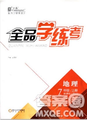 9787552526110全品学练考地理七年级上册人教版RJ2018年参考答案