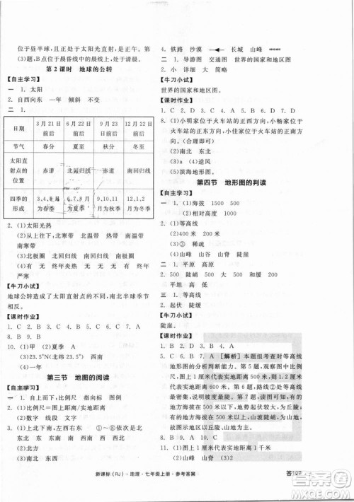 9787552526110全品学练考地理七年级上册人教版RJ2018年参考答案