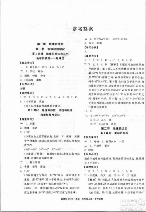 9787552526110全品学练考地理七年级上册人教版RJ2018年参考答案