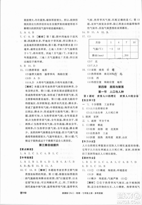 9787552526110全品学练考地理七年级上册人教版RJ2018年参考答案