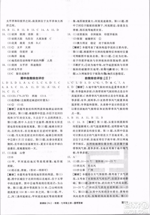 9787552526110全品学练考地理七年级上册人教版RJ2018年参考答案