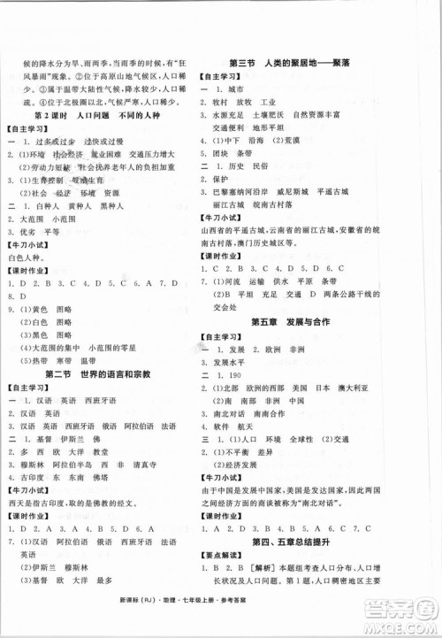 9787552526110全品学练考地理七年级上册人教版RJ2018年参考答案