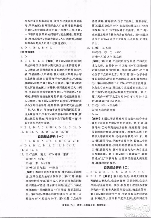 9787552526110全品学练考地理七年级上册人教版RJ2018年参考答案
