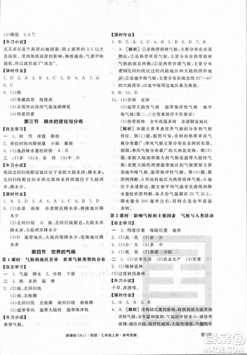 9787552526110全品学练考地理七年级上册人教版RJ2018年参考答案
