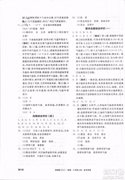 9787552526110全品学练考地理七年级上册人教版RJ2018年参考答案